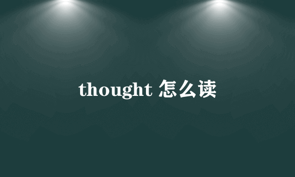 thought 怎么读