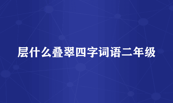 层什么叠翠四字词语二年级