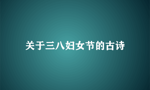 关于三八妇女节的古诗