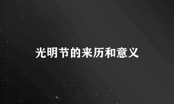 光明节的来历和意义