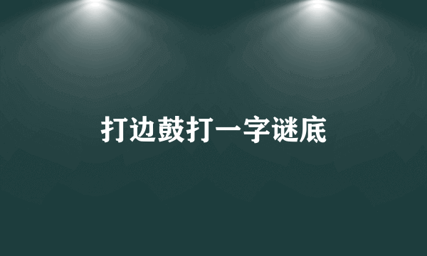 打边鼓打一字谜底