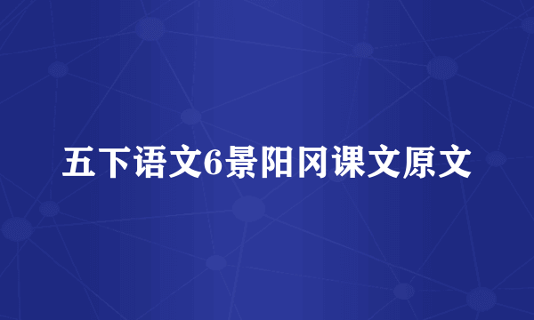 五下语文6景阳冈课文原文