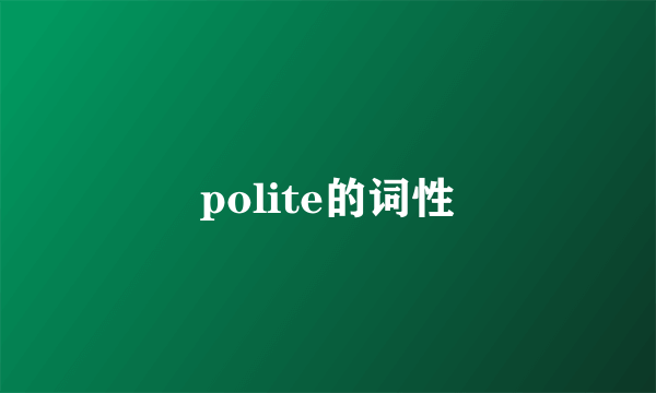 polite的词性