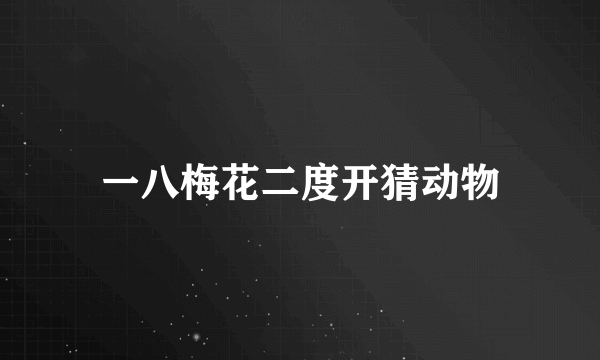 一八梅花二度开猜动物
