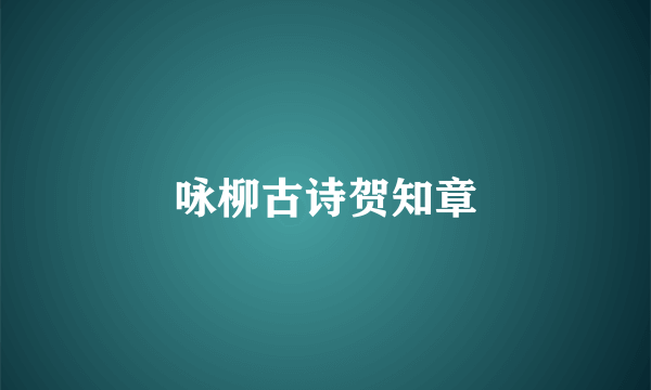 咏柳古诗贺知章