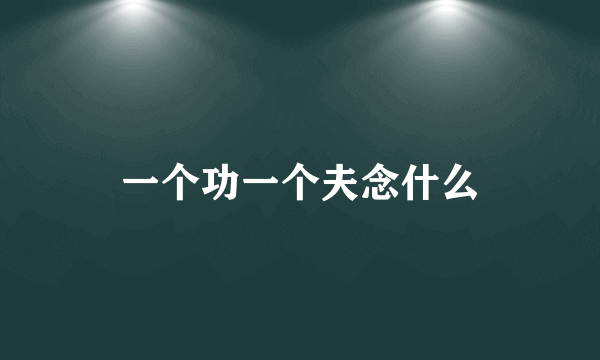 一个功一个夫念什么