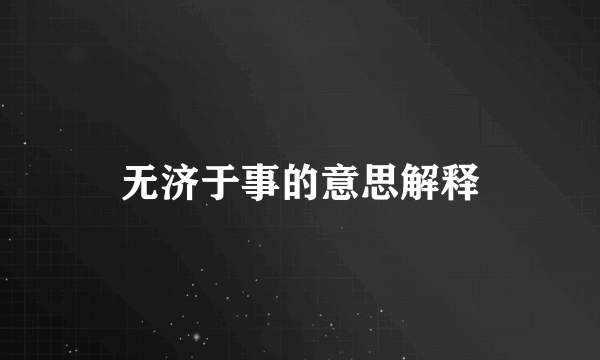 无济于事的意思解释
