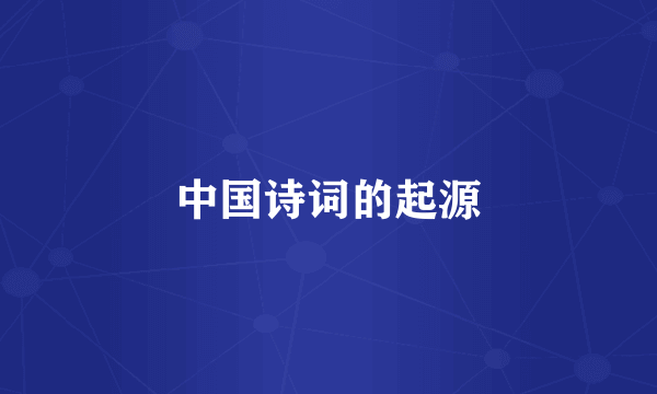 中国诗词的起源