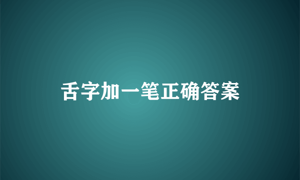 舌字加一笔正确答案