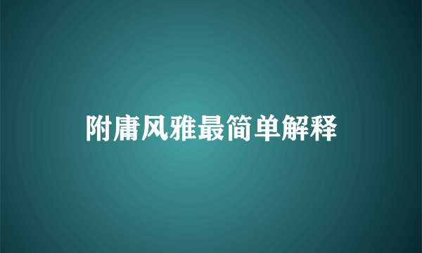 附庸风雅最简单解释
