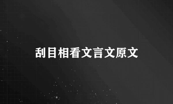 刮目相看文言文原文