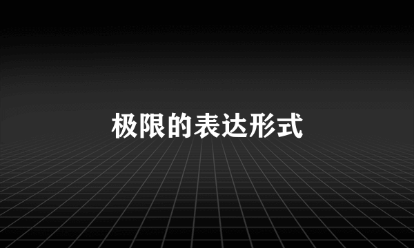 极限的表达形式