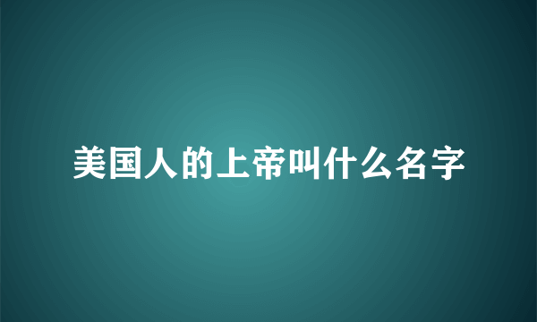 美国人的上帝叫什么名字