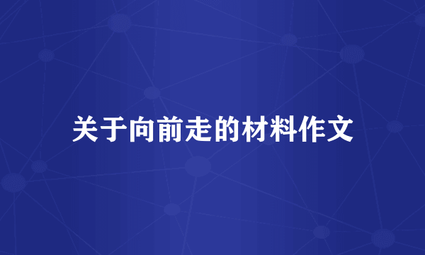 关于向前走的材料作文