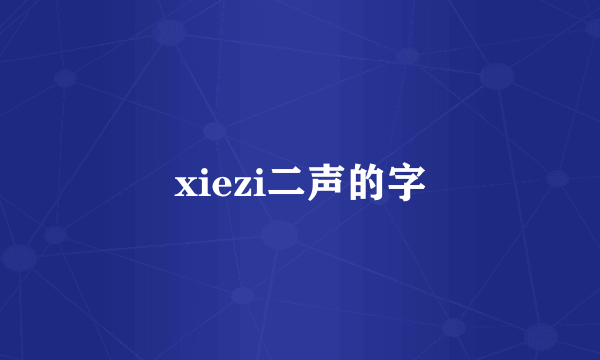 xiezi二声的字