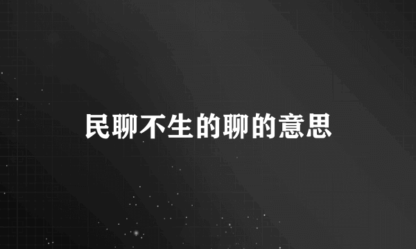 民聊不生的聊的意思