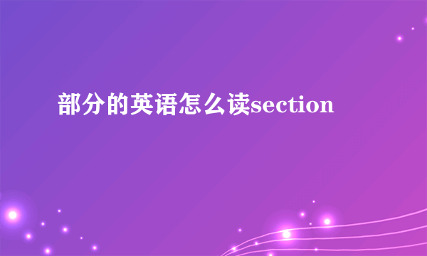 部分的英语怎么读section