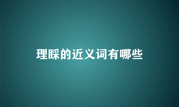 理睬的近义词有哪些