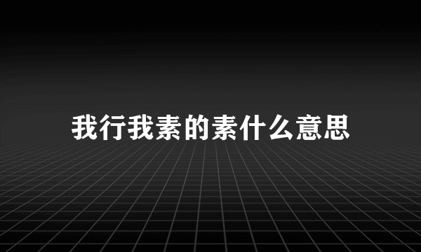 我行我素的素什么意思