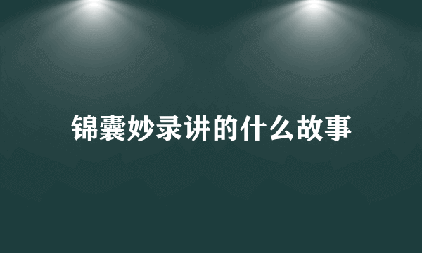 锦囊妙录讲的什么故事