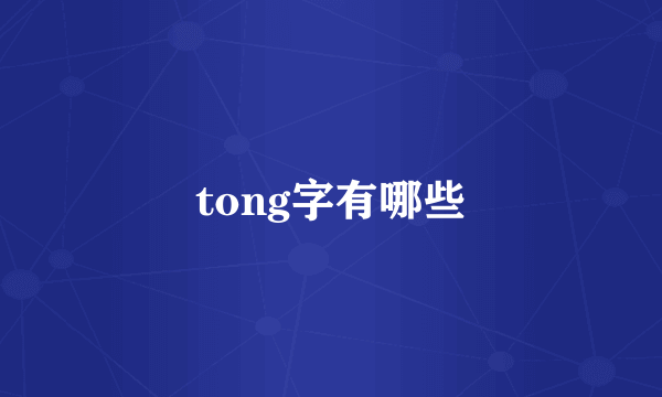 tong字有哪些