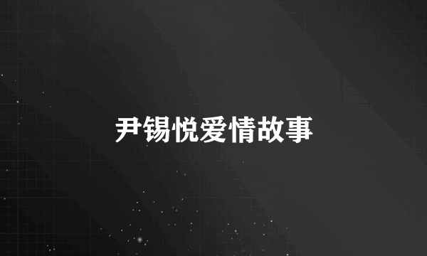 尹锡悦爱情故事