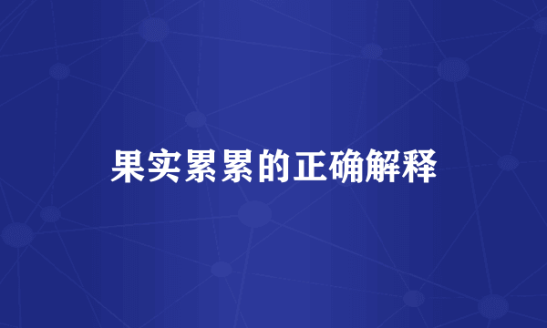 果实累累的正确解释