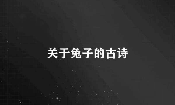关于兔子的古诗