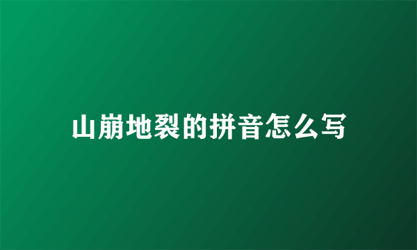 山崩地裂的拼音怎么写