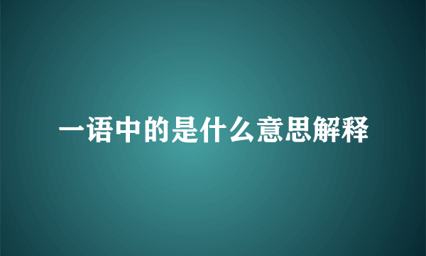 一语中的是什么意思解释