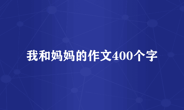 我和妈妈的作文400个字