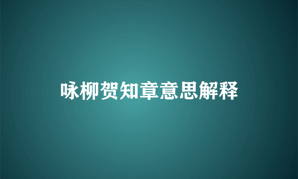 咏柳贺知章意思解释