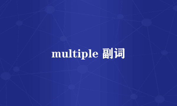 multiple 副词