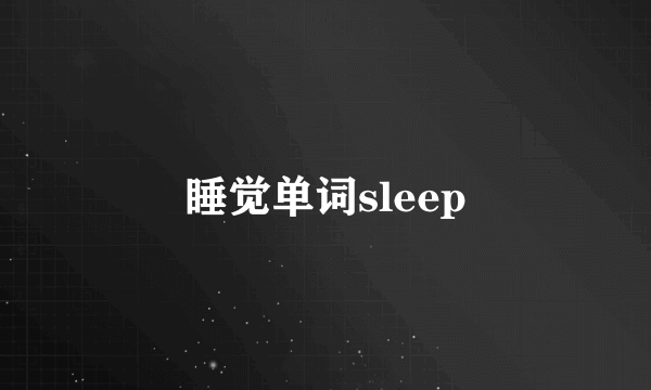 睡觉单词sleep
