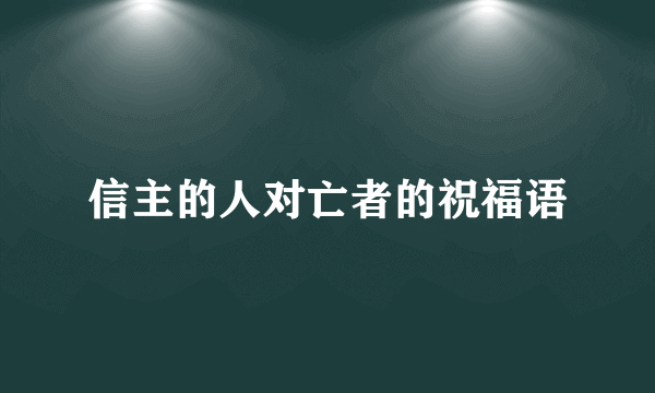 信主的人对亡者的祝福语