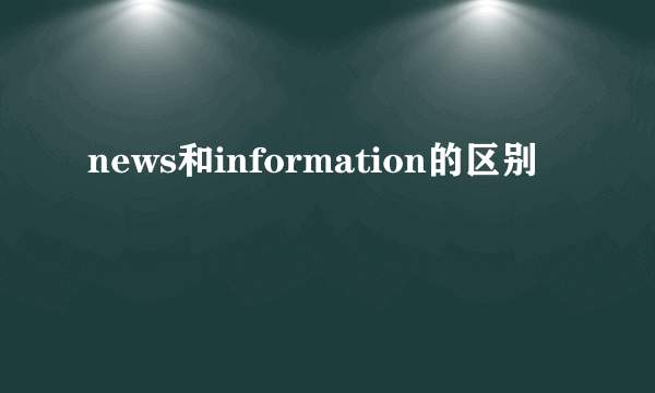 news和information的区别