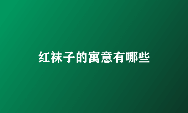 红袜子的寓意有哪些