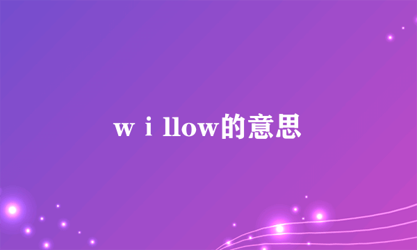wⅰllow的意思