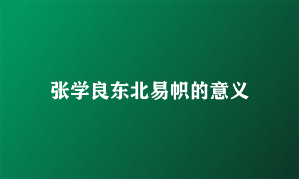 张学良东北易帜的意义