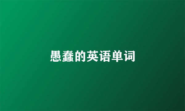 愚蠢的英语单词