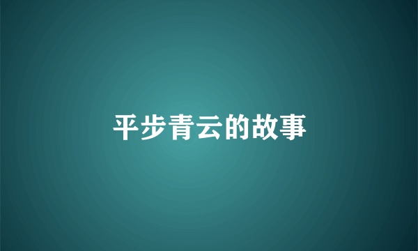 平步青云的故事