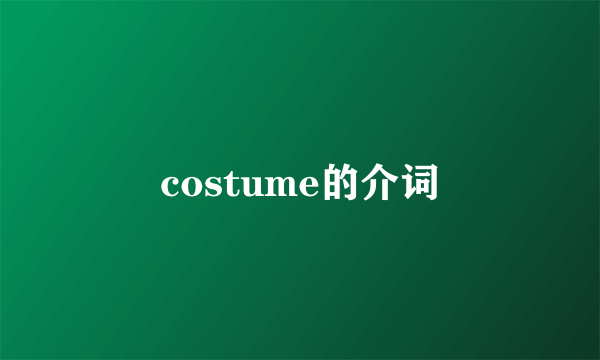 costume的介词