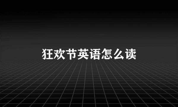 狂欢节英语怎么读