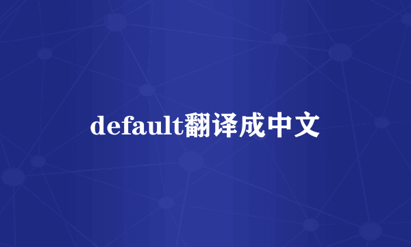 default翻译成中文