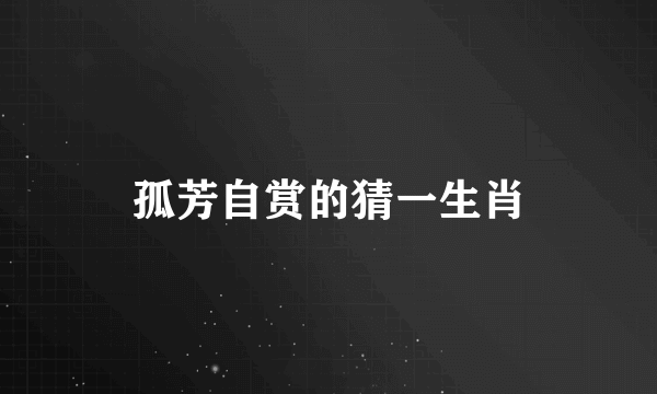 孤芳自赏的猜一生肖