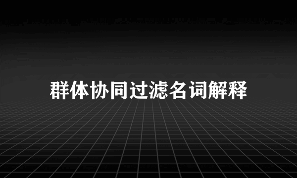 群体协同过滤名词解释
