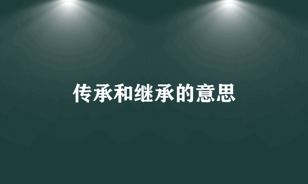 传承和继承的意思