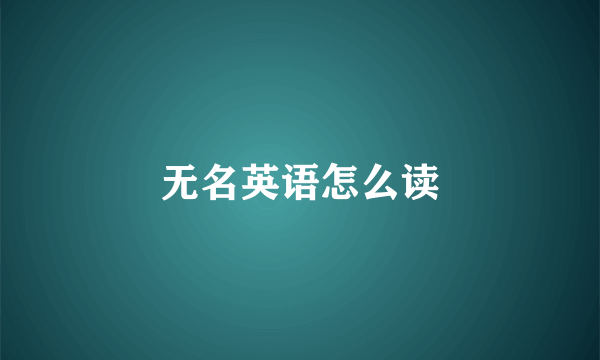 无名英语怎么读