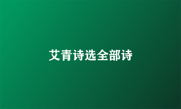 艾青诗选全部诗