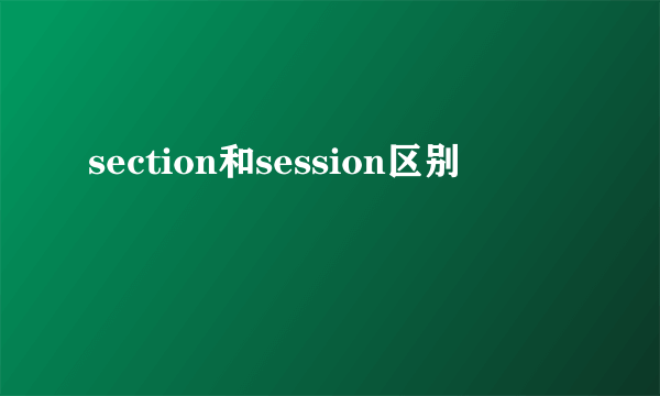 section和session区别